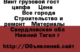 Винт грузовой гост 8922-69 (цапфа) › Цена ­ 250 - Все города Строительство и ремонт » Материалы   . Свердловская обл.,Нижний Тагил г.